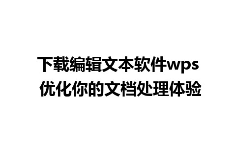 下载编辑文本软件wps 优化你的文档处理体验