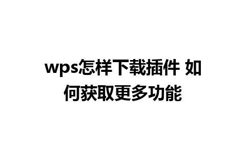 wps怎样下载插件 如何获取更多功能