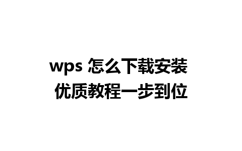 wps 怎么下载安装 优质教程一步到位