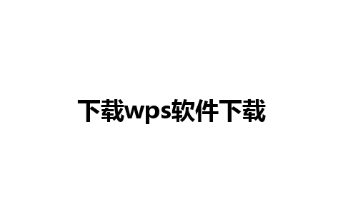 下载wps软件下载 