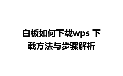 白板如何下载wps 下载方法与步骤解析