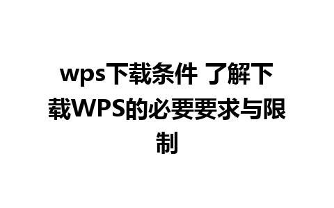 wps下载条件 了解下载WPS的必要要求与限制