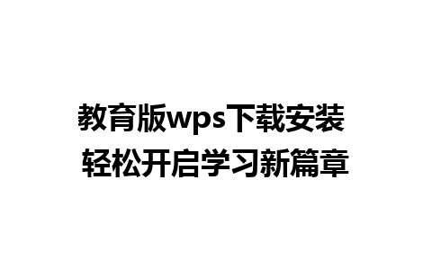 教育版wps下载安装 轻松开启学习新篇章