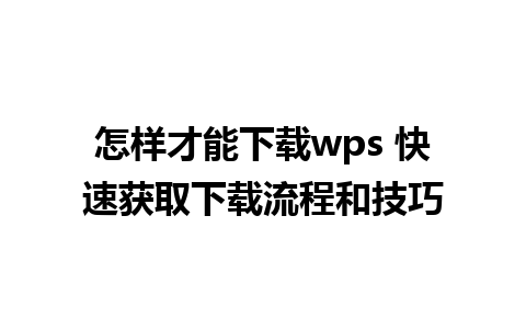 怎样才能下载wps 快速获取下载流程和技巧