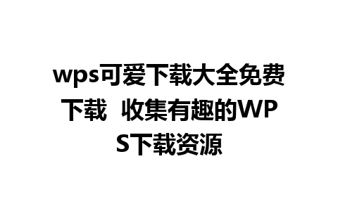 wps可爱下载大全免费下载  收集有趣的WPS下载资源