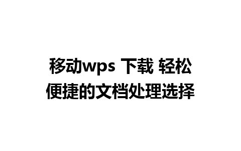 移动wps 下载 轻松便捷的文档处理选择