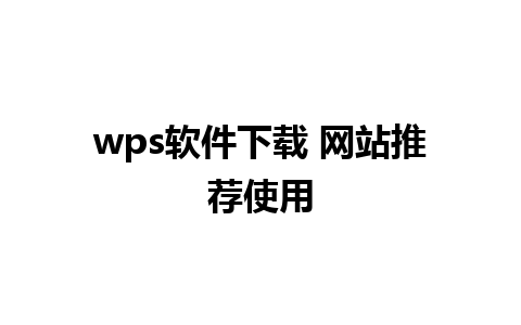 wps软件下载 网站推荐使用