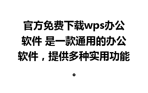 官方免费下载wps办公软件 是一款通用的办公软件，提供多种实用功能。