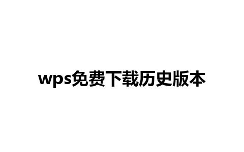 wps免费下载历史版本