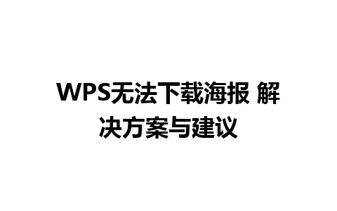 WPS无法下载海报 解决方案与建议