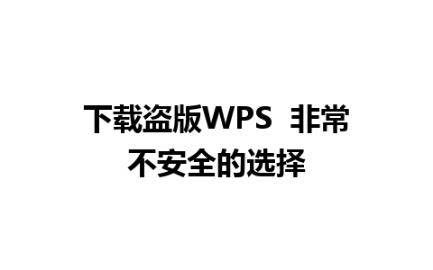 下载盗版WPS  非常不安全的选择