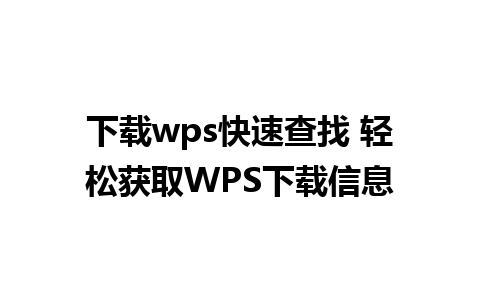 下载wps快速查找 轻松获取WPS下载信息