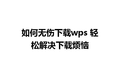 如何无伤下载wps 轻松解决下载烦恼