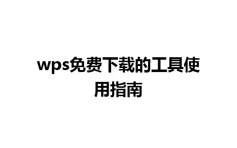 wps免费下载的工具使用指南