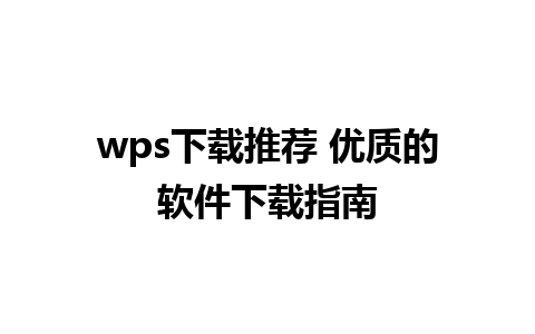 wps下载推荐 优质的软件下载指南