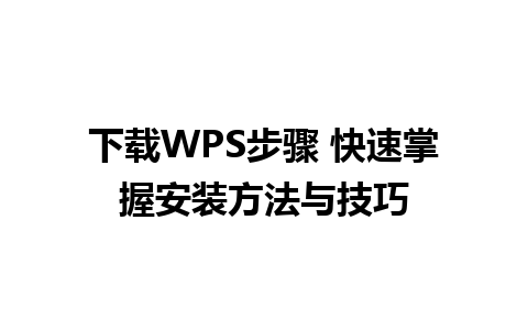 下载WPS步骤 快速掌握安装方法与技巧