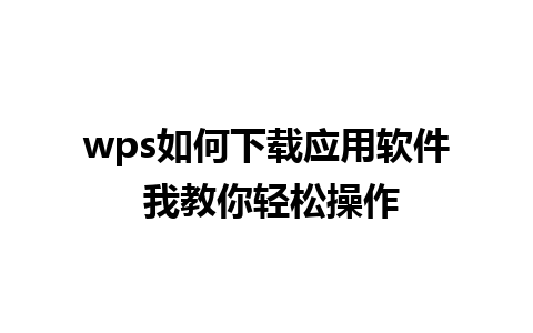 wps如何下载应用软件 我教你轻松操作