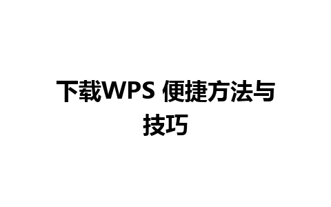 下载WPS 便捷方法与技巧