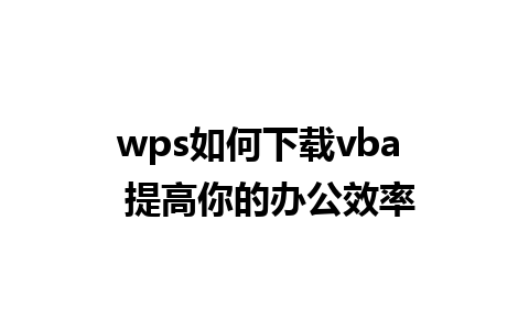 wps如何下载vba  提高你的办公效率