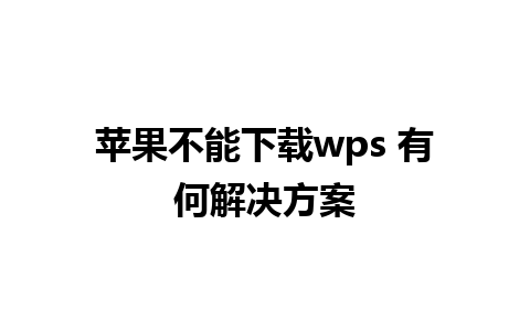 苹果不能下载wps 有何解决方案