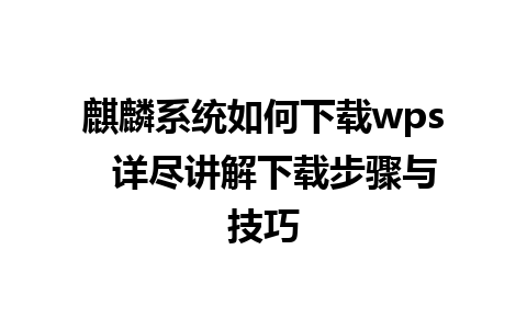 麒麟系统如何下载wps  详尽讲解下载步骤与技巧