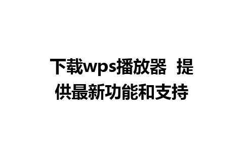 下载wps播放器  提供最新功能和支持