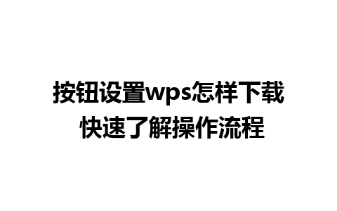 按钮设置wps怎样下载 快速了解操作流程