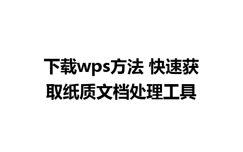 下载wps方法 快速获取纸质文档处理工具