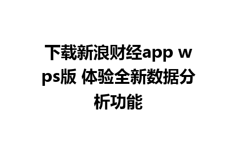 下载新浪财经app wps版 体验全新数据分析功能