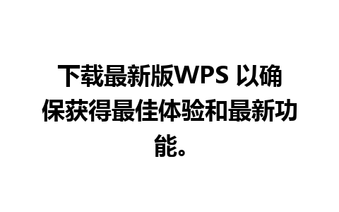 下载最新版WPS 以确保获得最佳体验和最新功能。