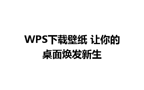 WPS下载壁纸 让你的桌面焕发新生