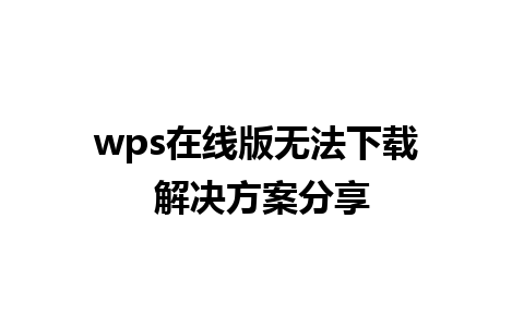 wps在线版无法下载 解决方案分享