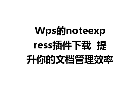 Wps的noteexpress插件下载  提升你的文档管理效率