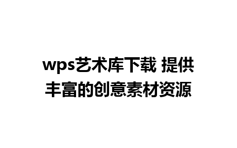 wps艺术库下载 提供丰富的创意素材资源