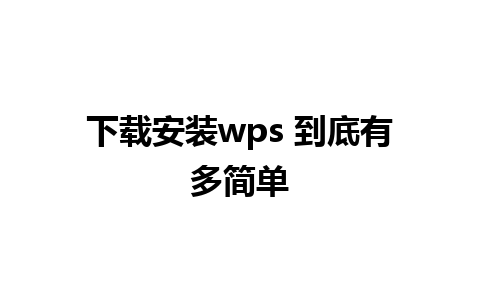 下载安装wps 到底有多简单