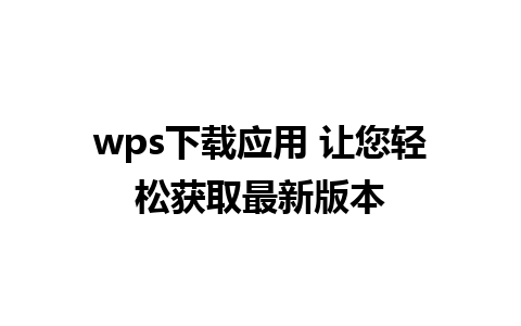 wps下载应用 让您轻松获取最新版本