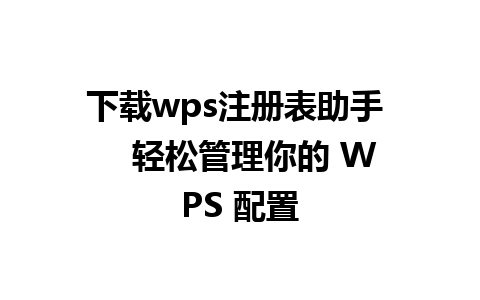 下载wps注册表助手    轻松管理你的 WPS 配置